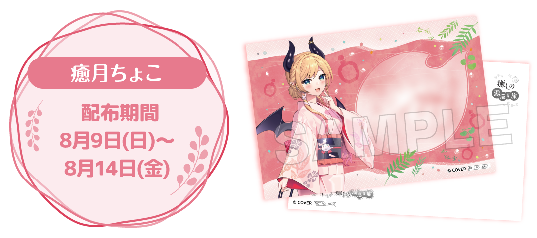 癒月ちょこ 配布期間 8月9日(日)～8月14日(金)