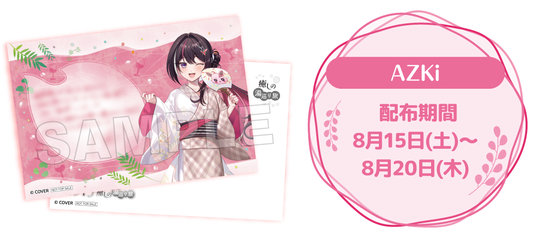 AZki 配布期間 8月15日(土)～8月20日(木)