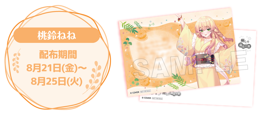 桃鈴ねね 配布期間 8月21日(金)～8月25日(火)