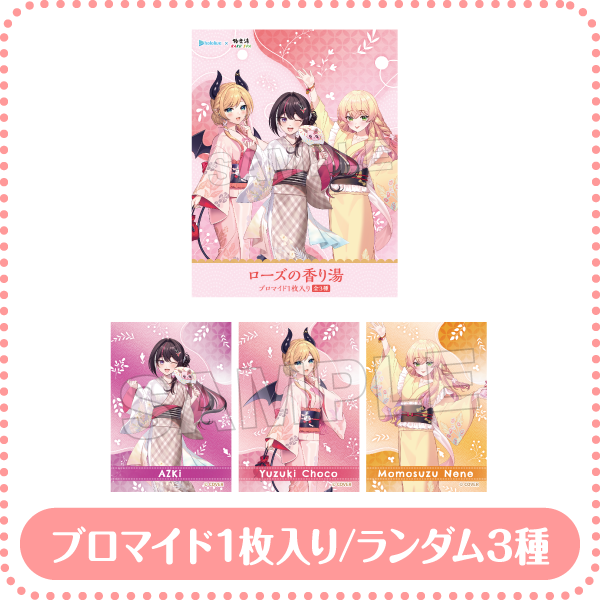 ブロマイド入り入浴料 浴衣ver.(ローズの香り) ブロマイド１枚入り/ランダム3種