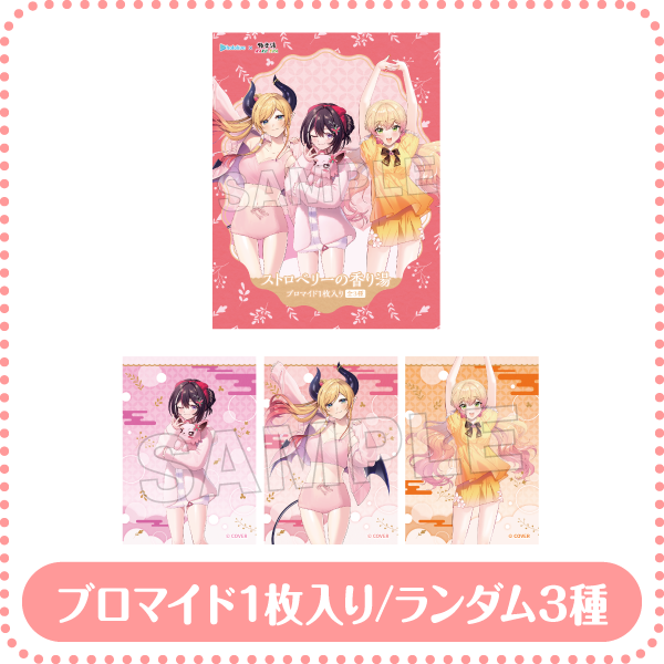 ブロマイド入り入浴料 ルームウェアver. (ストロベリーの香り) ブロマイド１枚入り/ランダム3種