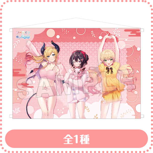 B2タペストリー ルームウェアver. 全1種