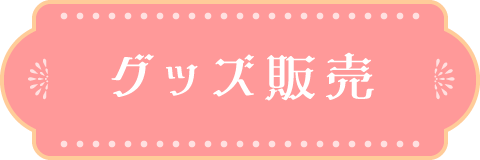 グッズ販売