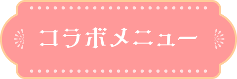 コラボメニュー