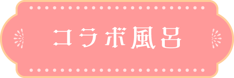 コラボ風呂