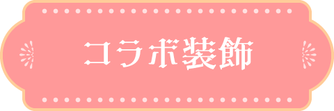 コラボ装飾