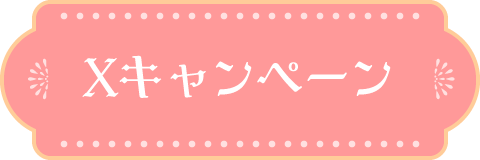 Xキャンペーン