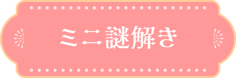 ミニ謎解き