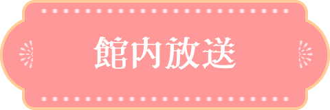館内放送