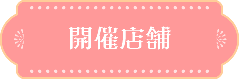 開催店舗