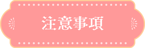 注意事項