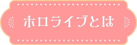 ホロライブとは