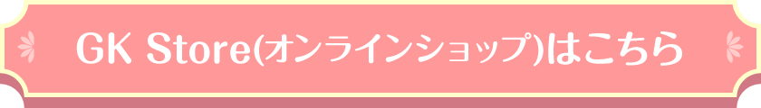 GK Store(オンラインショップ)はこちら