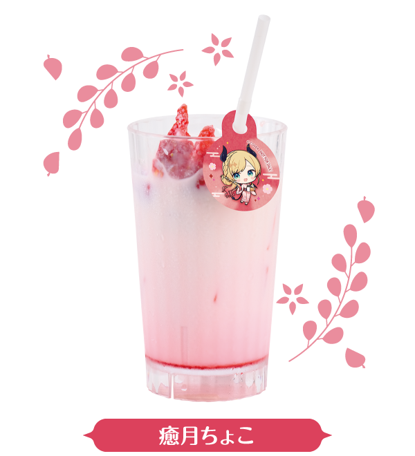 癒月ちょこ ちょこ先生の初恋いちごミルク