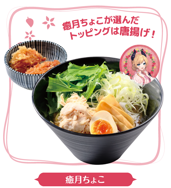 癒月ちょこが選んだトッピングは唐揚げ! 悪魔の優しい誘惑 塩癒ラーメン