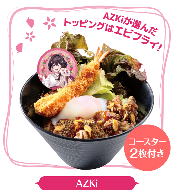 AZkiが選んだトッピングはエビフライ! コースター２枚付き AZKiのGPS(ガーリック・ペッパー・ソルト)チキンと鶏ハラミの焼き肉丼