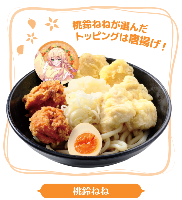 桃鈴ねねが選んだトッピングは唐揚げ! 鶏肉いっぱいもちもちねねちうどん♡
