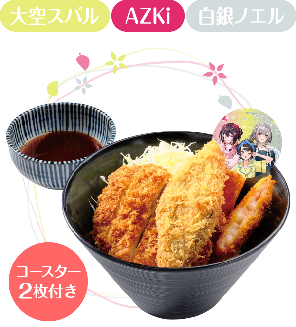 大空スバル AZki 白銀ノエル コースター２枚付き 三味一体！特製ミックスカツ丼 〜極楽湯流〜