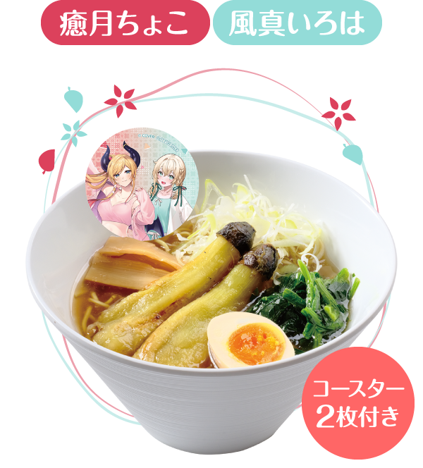 癒月ちょこ 風真いろは コースター２枚付き ちょこ＆いろはのトロトロ焼きナス入り塩ラーメン