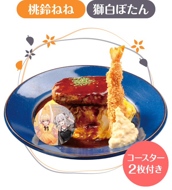 桃鈴ねね 獅白ぼたん コースター２枚付き ねね＆ぼたん特製！海老フライ＆ハンバーグ乗せオムライス