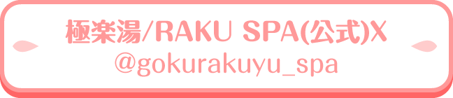 極楽湯/RAKU SPA公式X @gokurakuyu_spa