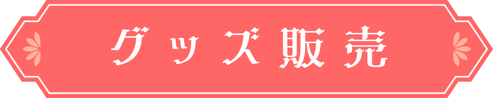 グッズ販売