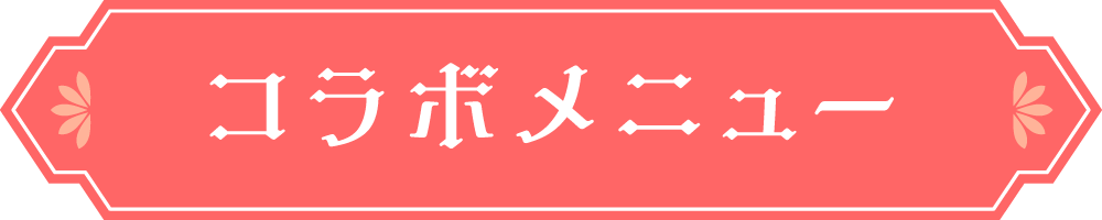 コラボメニュー