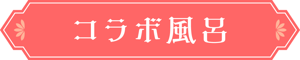 コラボ風呂