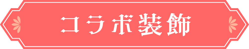 コラボ装飾