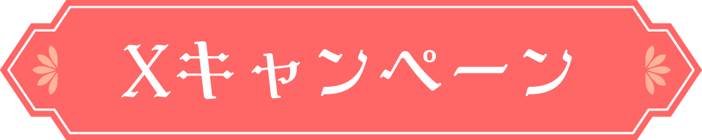 Xキャンペーン