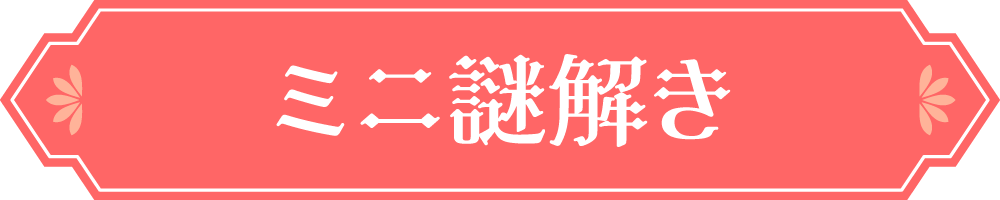 ミニ謎解き