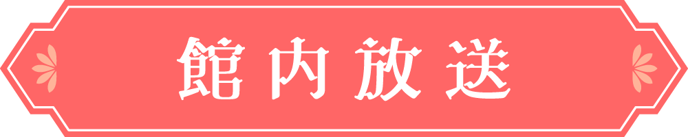館内放送