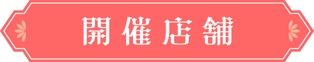 開催店舗