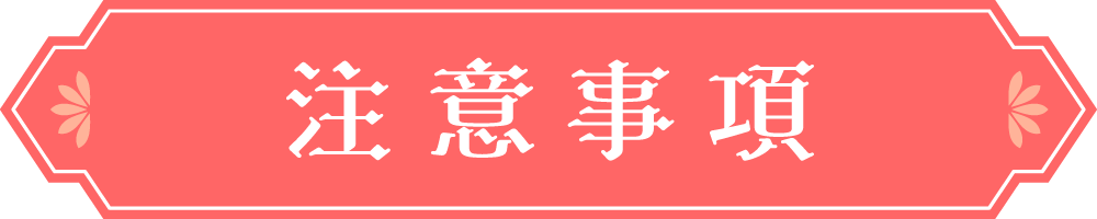 注意事項