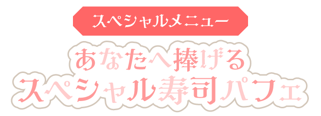 スペシャルメニュー あなたへ捧げるスペシャル寿司パフェ