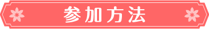 参加方法