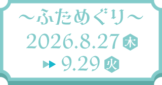 〜ふためぐり〜