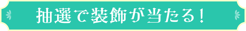 抽選で装飾が当たる!
