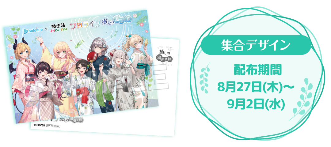 集合デザイン 配布期間 8月27日(木)～9月2日(水)