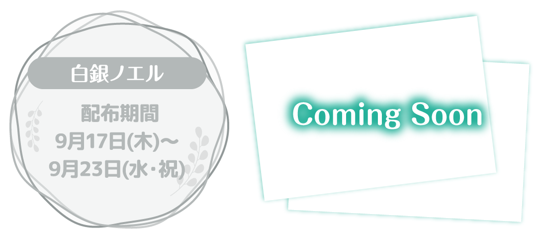 白銀ノエル 配布期間 9月17日(木)～9月23日(水・祝)
