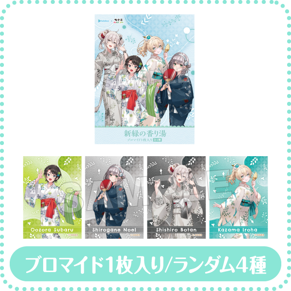 ブロマイド入り入浴料 浴衣ver.(新緑の香り) ブロマイド１枚入り/ランダム4種
