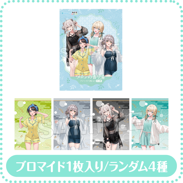 ブロマイド入り入浴料 ルームウェアver.(メロンの香り) ブロマイド１枚入り/ランダム4種