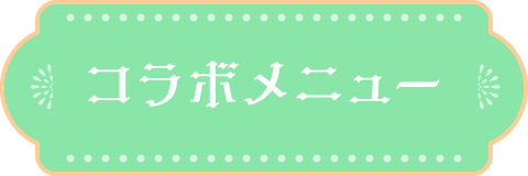 コラボメニュー