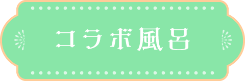 コラボ風呂