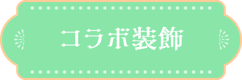 コラボ装飾