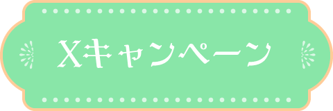 Xキャンペーン