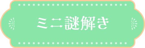 ミニ謎解き