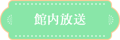 館内放送