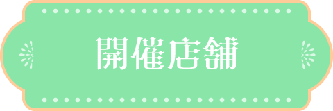 開催店舗