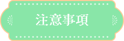 注意事項